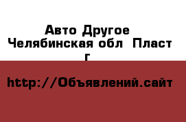 Авто Другое. Челябинская обл.,Пласт г.